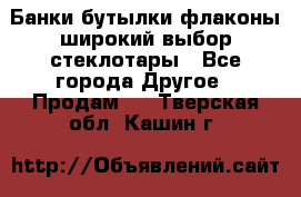 Банки,бутылки,флаконы,широкий выбор стеклотары - Все города Другое » Продам   . Тверская обл.,Кашин г.